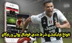 انواع اپلیکیشن شرط بندی فوتبال پولی و رایگان و روش استفاده