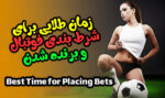 بهترین زمان برای شرط بندی فوتبال و برنده شدن
