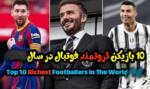 10 بازیکن ثروتمند فوتبال در سال 2024 چه کسانی هستند؟