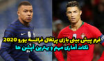 فرم پیش بینی بازی پرتغال و فرانسه یورو 2020 همراه با بونوس رایگان