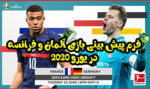 فرم پیش بینی بازی آلمان و فرانسه یورو 2020 با بونوس 300 درصد