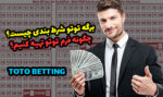 برگه توتو شرط بندی چیست؟ چگونه فرم توتو تهیه کنیم؟