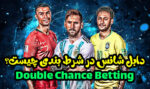 گزینه دابل شانس در شرط بندی فوتبال چیست ؟ (Double Chance)