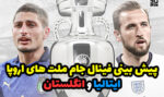 پیش بینی بازی ایتالیا و انگلیس فینال یورو 2020 با بونوس رایگان 300 درصد