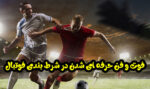 فوت و فن حرفه ای شدن در شرط بندی فوتبال و برنده شدن 100 میلیون