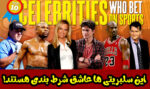 چهره های مشهوری که عاشق شرط بندی فوتبال هستند!