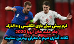 فرم پیش بینی بازی انگلیس و دانمارک یورو 2020 بونوس رایگان اولین شارژ