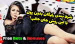 شرط بندی رایگان و بدون پول با این روش ها! در بهترین کازینو انلاین