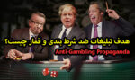 هدف تبلیغات ضد شرط بندی و قمار چیست؟ بهترین کازینو انلاین