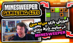 آموزش بازی مزرعه مین کازینو Minesweeper + نکات مهم برای برنده شدن