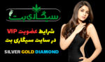 شرایط عضویت VIP در سایت سیگاری بت Sigaribet چیست؟