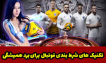 می خواهید برنده همیشگی شرط بندی فوتبال باشید؟ این تکنیک ها را یاد بگیرید!