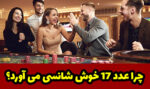 چرا عدد 17 در شرط بندی خوش شانسی می آورد؟