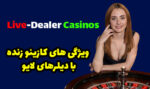 ویژگی های کازینو زنده با دیلرهای لایو Live Casinos