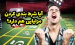 آیا شرط بندی کردن مزایایی هم دارد؟ روش های برنده شدن در قمار