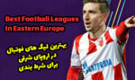 بهترین لیگ های فوتبال اروپای شرقی برای شرط بندی