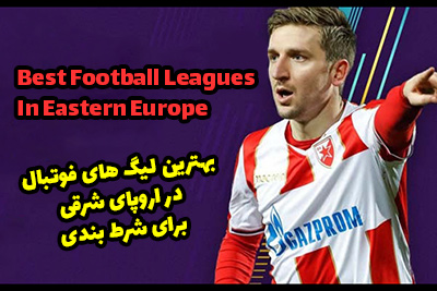بهترین لیگ های فوتبال اروپای شرقی برای شرط بندی