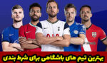 معرفی بهترین تیم های باشگاهی برای شرط بندی فوتبال