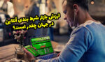 ارزش بازار شرط بندی آنلاین در جهان چقدر است؟