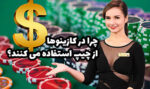 چرا کازینوها از چیپ ها به جای پول استفاده می کنند؟