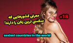 سکسی ترین زنان جهان اهل کدام کشورها هستند؟