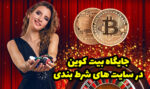 جایگاه بیت کوین در سایت های شرط بندی معتبر انلاین