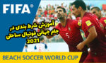 شرط بندی در جام جهانی فوتبال ساحلی 2021 با بونوس رایگان