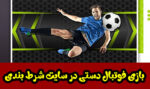 بازی فوتبال دستی آنلاین در سایت شرط بندی معتبر
