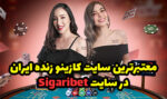 معتبرترین سایت کازینو زنده ایران سیگاری بت Sigaribet