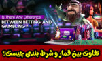 فرق قمار و شرط بندی چیست؟ هر کدام چه حکمی دارند؟