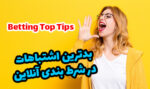 بدترین اشتباهات در شرط بندی آنلاین و جلوگیری از ضررها و روش سود بالا