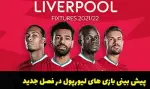 شرط بندی روی لیورپول در فصل جدید بازی ها در سال 2024