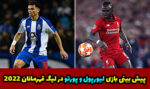 پیش بینی بازی لیورپول و پورتو لیگ قهرمانان اروپا 2022