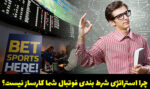 چرا استراتژی شرط بندی فوتبال شما کارساز نیست؟