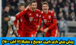 پیش بینی بازی بایرن مونیخ و بنفیکا (11 آبان 1400)