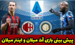 پیش بینی بازی آث میلان و اینتر میلان (16 آبان 1400) با بونوس رایگان