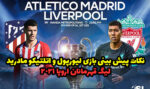 پیش بینی بازی اتلتیکو مادرید و لیورپول لیگ قهرمانان 2021 با بونوس رایگان