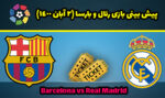 پیش بینی بازی رئال و بارسا (2 آبان 1400) شرط بندی و بونوس 300 درصد