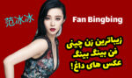زیباترین زن چینی (فن بینگ بینگ) + عکس های داغ و خفن