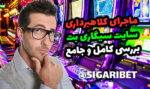 کلاهبرداری سایت سیگاری بت Sigaribet آیا واقعیت دارد یا خیر؟