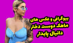 بیوگرافی ماهک دوست دختر دانیال پایدار + عکس های داغ و جدید