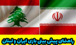 پیش بینی بازی ایران و لبنان (مقدماتی جام جهانی 2022) با بونوس رایگان