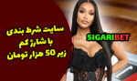سایت شرط بندی با شارژ زیر 50 هزار تومان