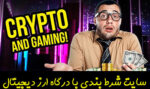 سایت شرط بندی با درگاه ارز دیجیتال و هدیه ثبت نام