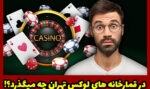 در قمارخانه های لوکس تهران چه می گذرد؟