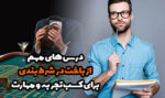 درس های مهم از باخت در شرط بندی برای کسب تجربه و موفقیت!
