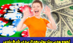 نحوه مدیریت پول بعد از برد در شرط بندی