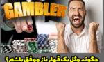 چگونه یک قمارباز موفق باشیم؟ (ترفندهای کاربردی)