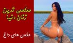 سکسی ترین زنان سال 2024 چه کسانی هستند؟ (عکس های داغ 18+)
