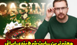 سایت معتبر شرط بندی چه ویژگی هایی دارد؟ |معتبرترین سایت شرط بندی ایرانی
